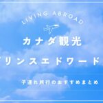 カナダ観光　プリンスエドワード島