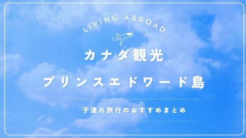 カナダ観光　プリンスエドワード島